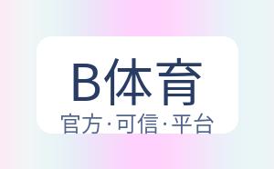 B体育 配图