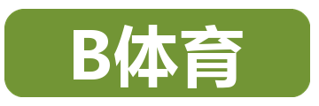 B体育