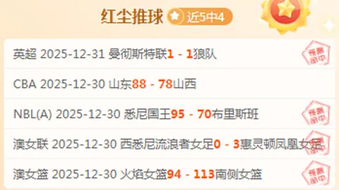 【揭秘】周五008法甲焦点战：巴黎圣曼与摩纳哥对决彩经分析